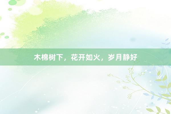 木棉树下,花开如火,岁月静好