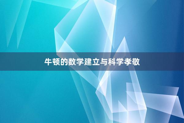 牛顿的数学建立与科学孝敬